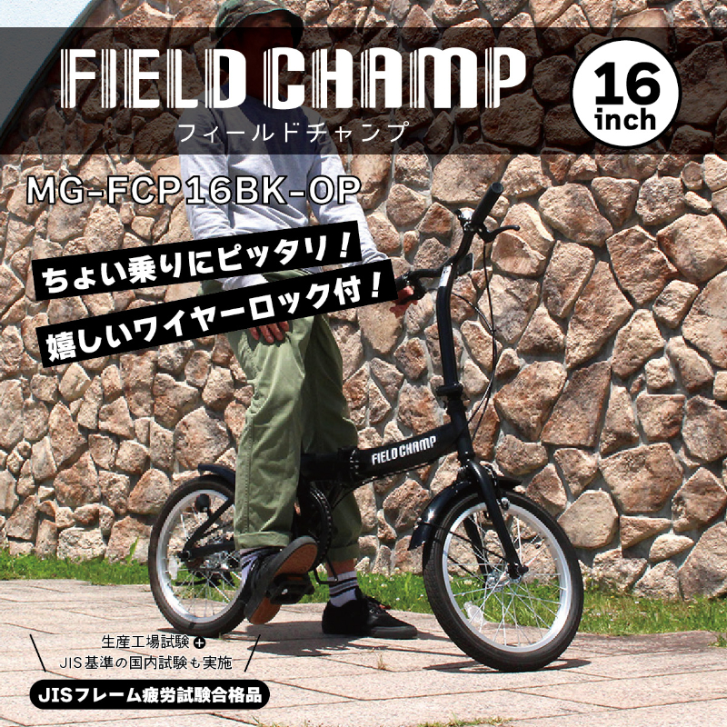 FIELD CHAMP 16インチ 折畳み自転車 ワイヤーロック付 JIS規格適合 安定 防災 保管 MG-FCP16BK-OP ミムゴ