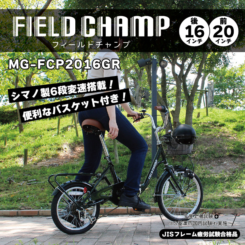FIELD CHAMP 20×16インチ 6段折畳み自転車GR ワイヤーロック付 JIS規格適合 安定 防災 保管 MG-FCP2016GR ミムゴ