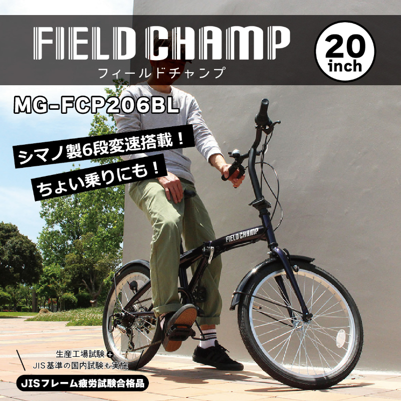 FIELD CHAMP 20インチ6段折畳み自転車BL JIS規格適合 シマノ製6段変速