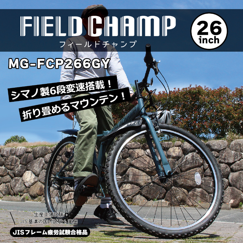 FIELD CHAMP 26インチ6段折畳みマウンテンバイクGY JIS規格適合 シマノ製6段変速ギア 安定 防災 保管 MG-FCP266GY ミムゴ
