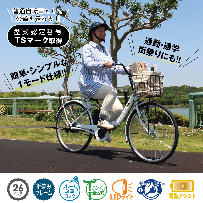 FIELD CHAMP 電動アシスト26インチ折畳み軽快車 MG-FCP100EB