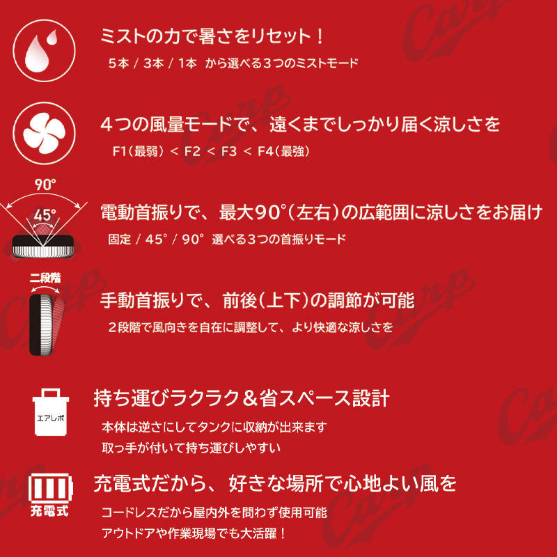 【広島カープモデル】充電式コンパクトミストファン AirRevolution MIST FAN レッド V02-RD 超音波ミスト コードレス タイマー機能 収納時: 高さ334mm×幅317.5mm×奥行178.5mm 約2.7kg アウトドア 作業現場 KMネクスト