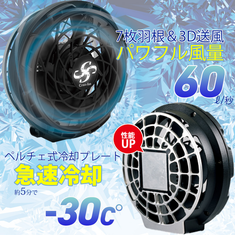 【2026年モデル】クロスファン イーエックス スターターセット Cross-Fan EX30+BatteryKit BT10+チャージングキット40W 60L/秒 冷風ファン -30℃ ペルチェ冷却プレート 9段階切替 10000mAh IP56相当 穴径90φ対応 空調作業服用