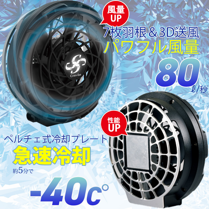 【2026年モデル】クロスファン イーエックス スターターセット Cross-Fan EX40+BatteryKit BT20+チャージングキット40W 80L/秒 冷風ファン -40℃ ペルチェ冷却プレート 9段階切替 20000mAh IP56相当 穴径90φ対応 空調作業服用