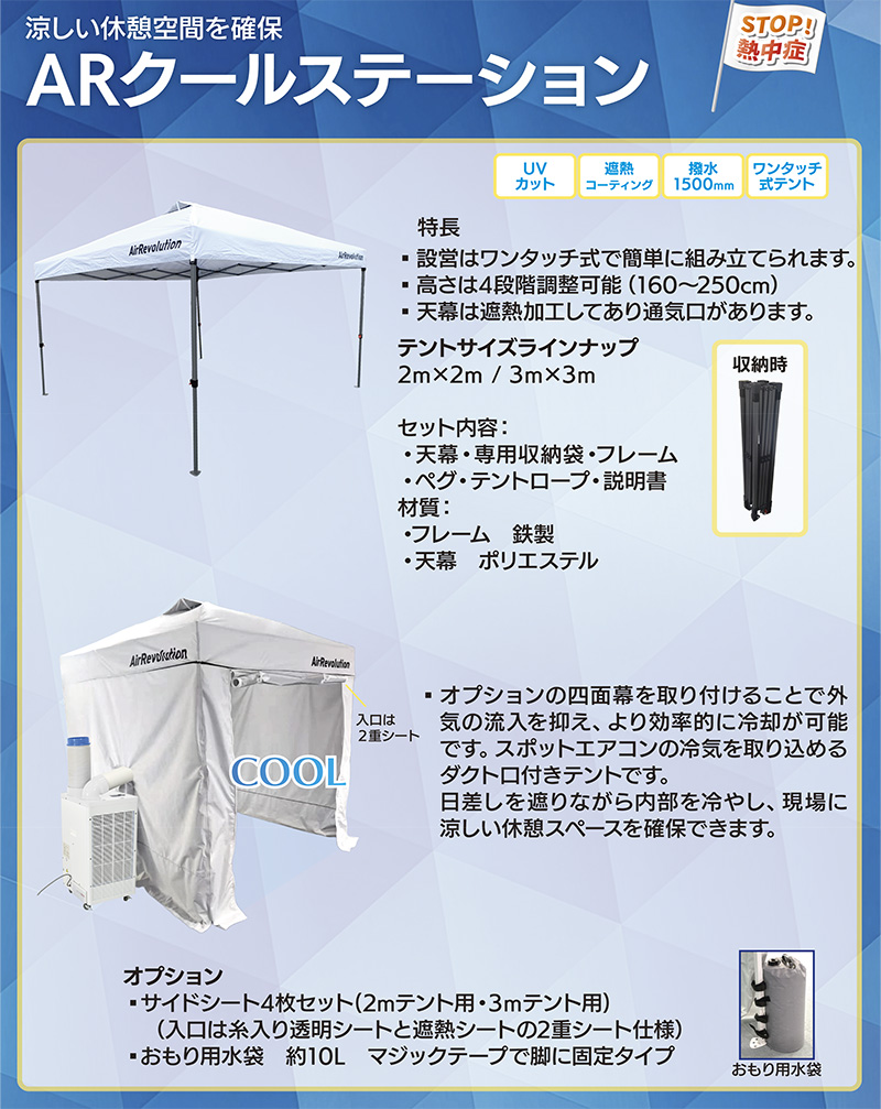 AirRevolution クールステーション