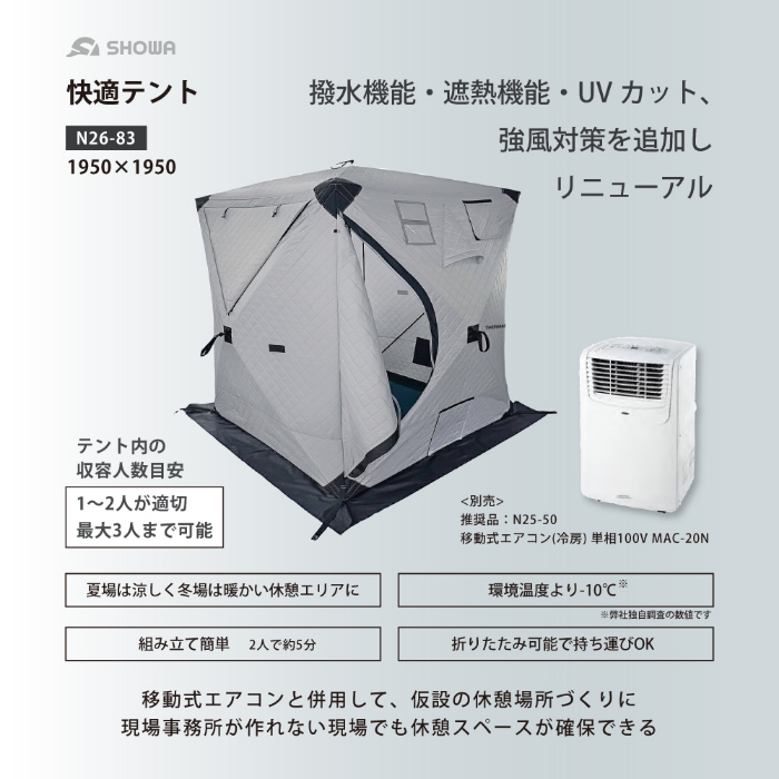 【1950mm×1950mm/リニューアルモデル】快適テント THERMAFIX サーマフィックス 折りたたみ可能 収納バッグ付 撥水 遮熱 UVカット 収容人数最大3人 夏冬兼用 高機能休憩スペース N26-83