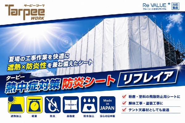 ターピー 遮熱防炎シート リフレイア 5.4m×7.2m シートタイプ ホワイト 熱中症対策 WBGT値低減 消防法適合 高強度 防水 日本製 軽量 ReVALUE+ Tarpeework HAGIHARA 萩原工業