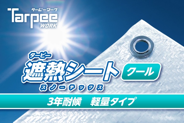 ターピー 遮熱シート スノーテックス 活用事例
