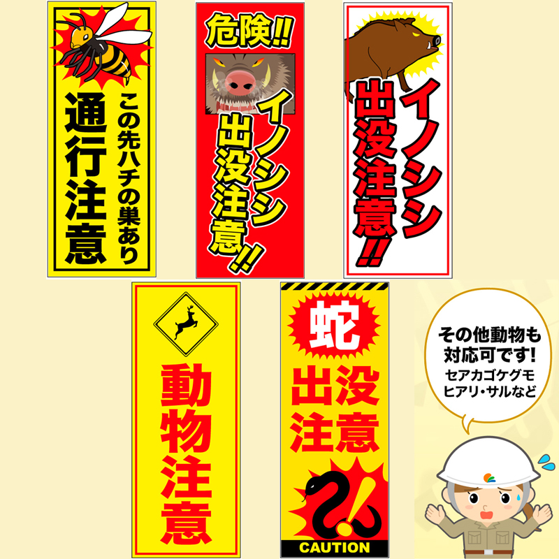 【自立式鉄枠付】お知らせ看板 【動物に注意】 550mm×1400mm 注意喚起 ご近隣