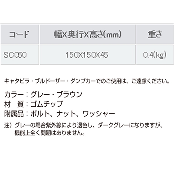 【50mm段差用 サイドコーナー】セフティスロープ ～6t車まで対応  W150mm×D150mm×H45mm 0.4kg SC-050 グレー 歩行者・車両兼用 段差解消スロープ 静音 ゴムチップ製 長寿命 バリアフリー ミスギ