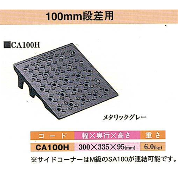 【100mm段差用】キャスコーナー H級 ～30t車まで対応  W300mm×D335mm×H95mm 6.0kg CA-100H メタリックグレー 歩行者・車両兼用 段差解消スロープ ノンスリップ表面加工 焼付塗装 ダクタイル鋳鉄製 長寿命 バリアフリー ミスギ