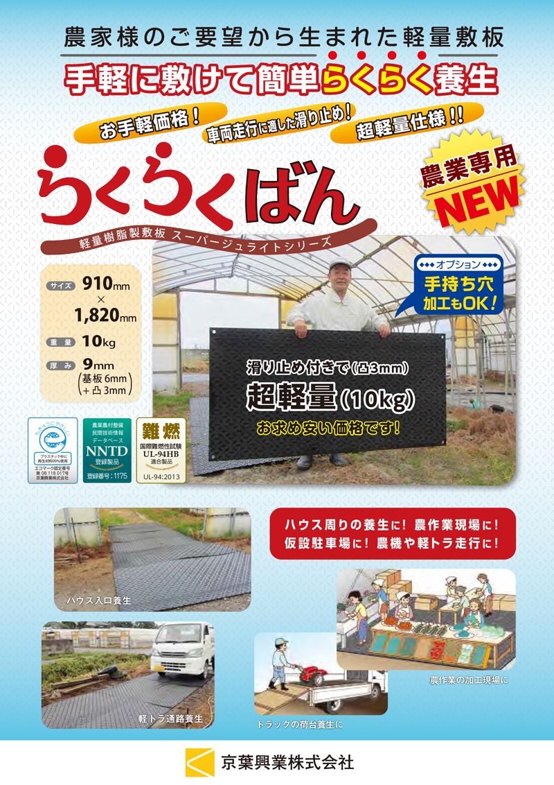 樹脂製敷板 らくらくばん 910mm×1,820mm 総厚9mm 3×6判 サブロク判  農業・農家様向け 養生用 再生ポリエチレン製 京葉興業