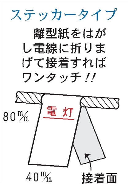 電気関係標識　行先表示折り曲げステッカー 【電灯】 WS50 80×40mm