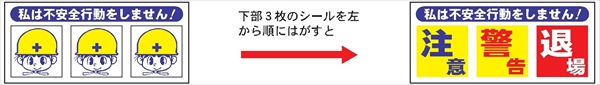 ヘルメット用ステッカー ヘルステ２２１　私は不安全行動をしません 35mm×80mm
