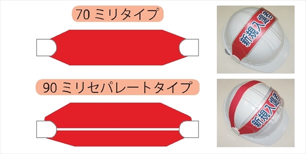 ヘルメット用バンド 万能型ヘルバンド５０１　レッド 70mm×310mm