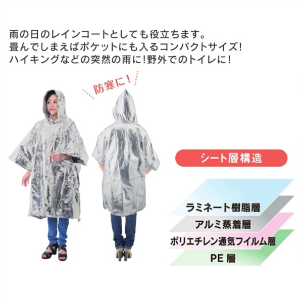 【50枚セット】 防災用アルミポンチョ 4層!防寒・防風アルミポンチョ 1000mm×1200mm×厚さ0.026mm アルミ緊急用 保温 レインコート 防災備蓄 非常用 エマージェンシー No.50875 MOSHISONA ボウエキ