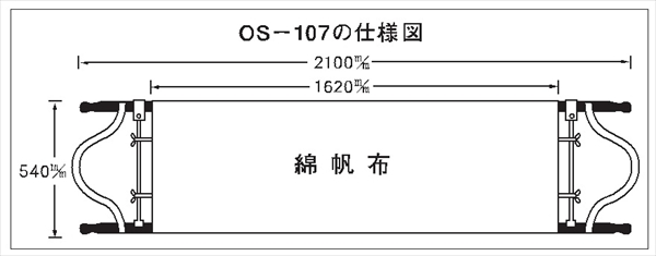 担架　スタンダード型 540×2100mm