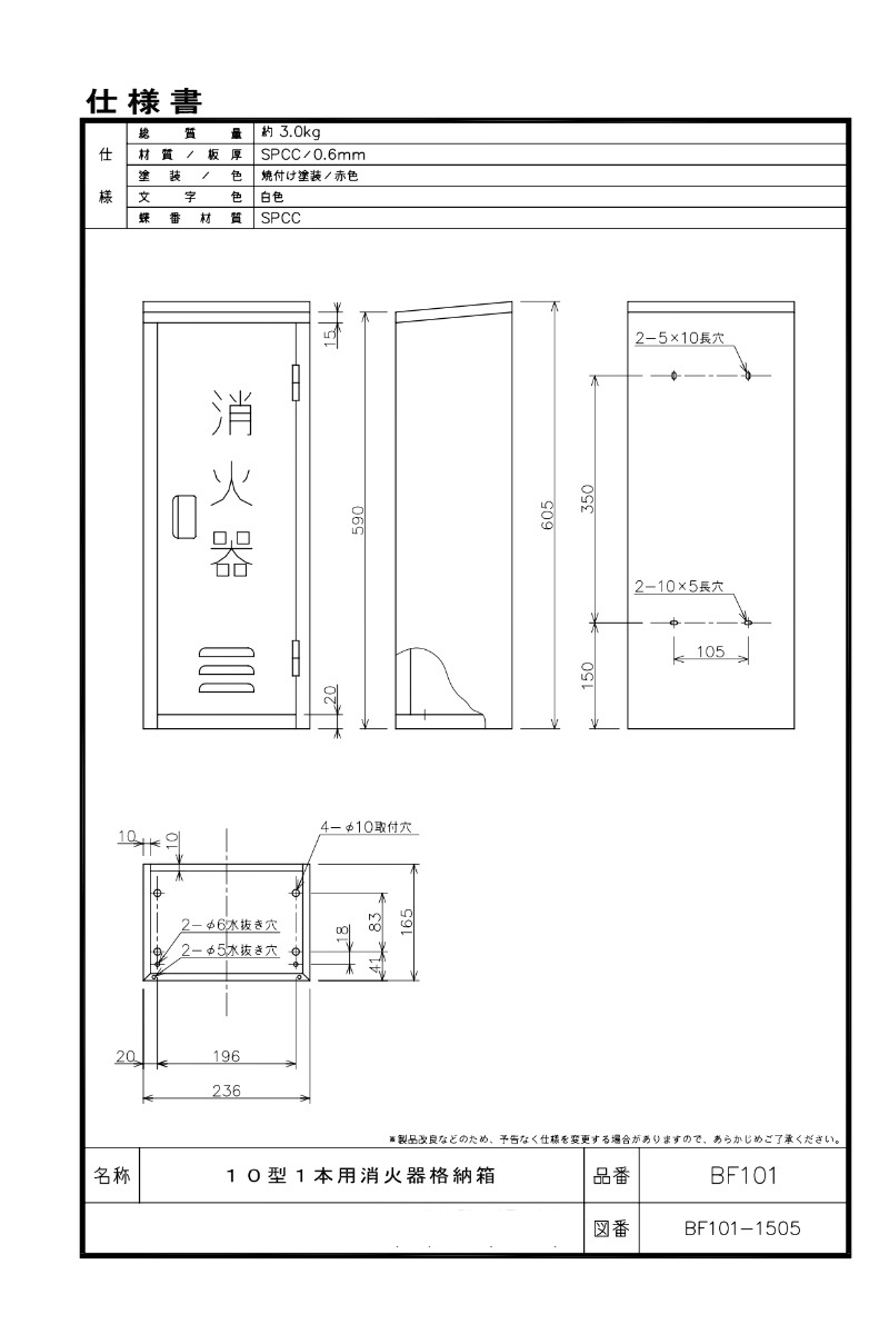 屋外用消火器格納箱 10型消火器 1本用 ボックス  BF101 MORITA モリタ宮田工業