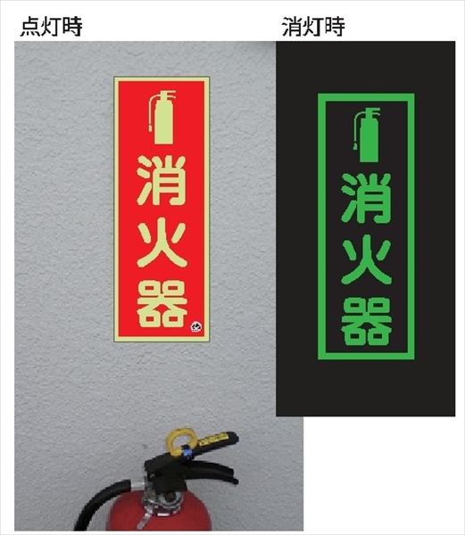 消火器標識 250mm×90mm JIS規格ピクトグラム 中輝度蓄光式標識 日本消防標識工業会推奨品 図記号入り消火器蓄光標識 推-11
