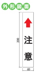 ホームミラー用 注意ステッカー 200×40（反射）