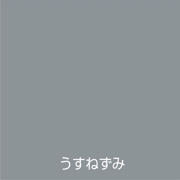 アトム　ライフ（油性鉄部・木部用）０．７Ｌ　うすねずみ