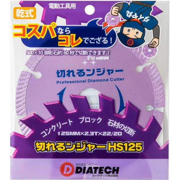 【10枚入】切断砥石 コンクリート ブロック切断用 切れるンジャー  HS125 5インチ 125×2.3×22 HSシリーズ 乾式 DRY ディスクグラインダー　エンジンカッター