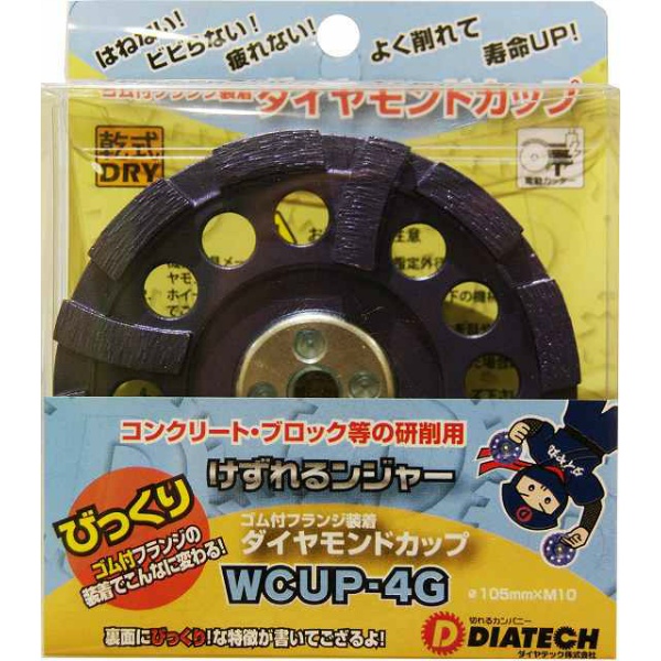 【10枚入】切削用 ダイヤモンドカップ 十字チップ けずれるンジャー WCUP-4G 100×M10 振動吸収ゴム付き 乾式 DRY ディスクグラインダー