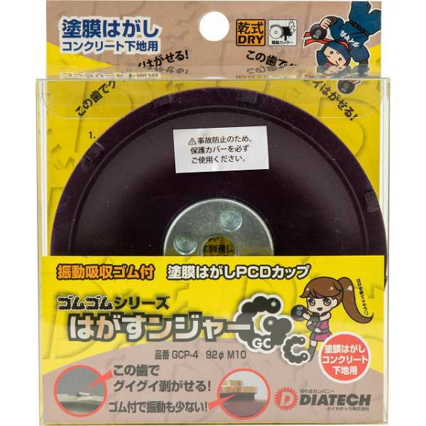 【10枚入】塗膜はがし用 PCDダイヤモンドカップ コンクリート下地用 はがすンジャー GCP-4 92×M10 振動吸収ゴム付き 乾式 DRY ディスクグラインダー