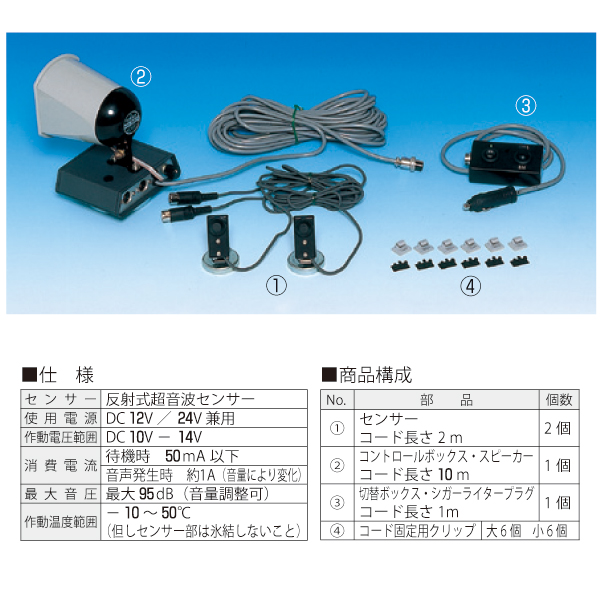 超音波警報センサーセット パノラマオー　重機接触防止装置　接近検知 6503