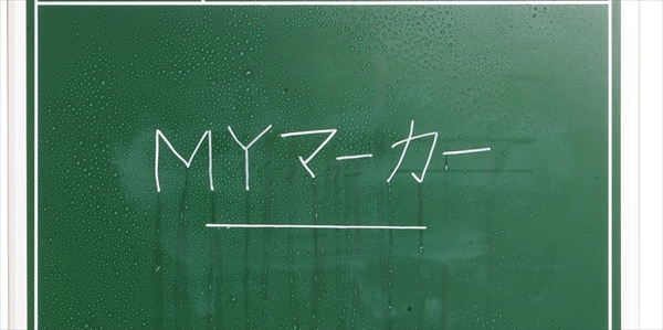 耐水黒板専用マーカー MYマーカーMM-W マイゾックス MYZOX