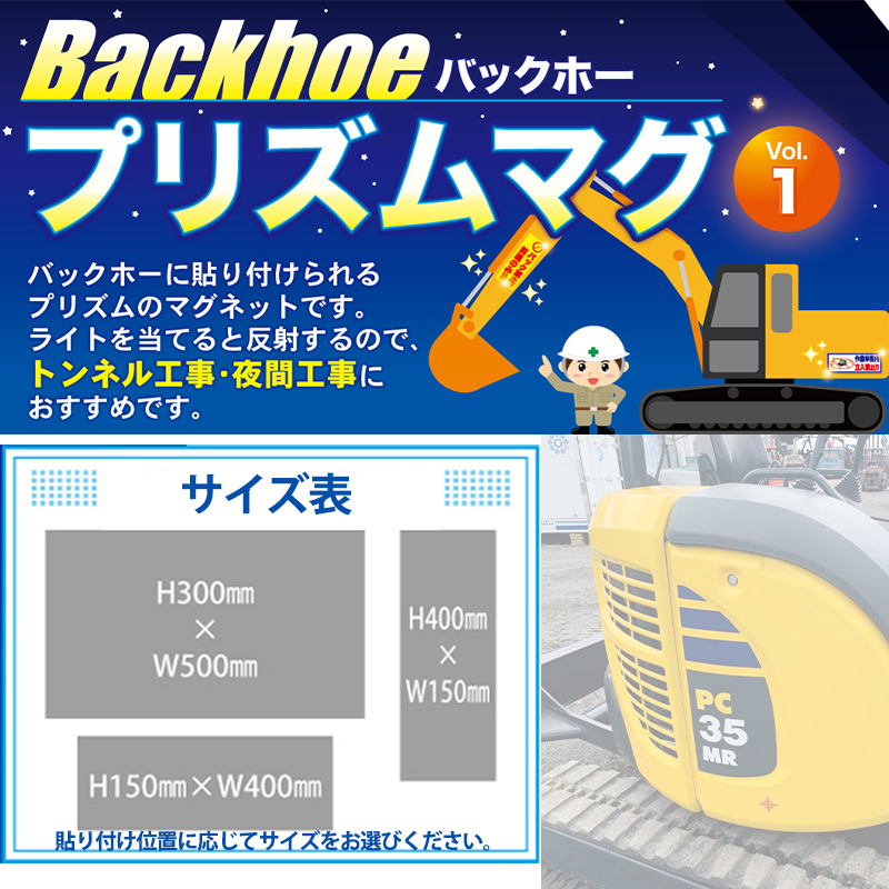 指差呼称　安全確認よし！ 白高輝度 150×400 KNT-BH-056 バックホー用 プリズムマグネット 注意喚起 安全対策