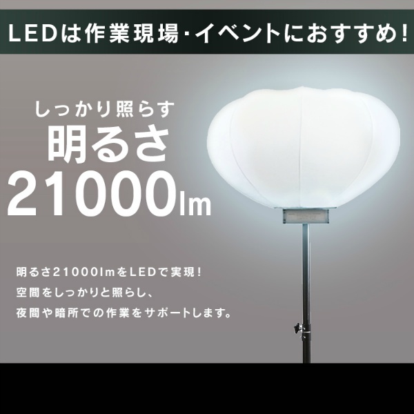 LEDバルーンライト　LWB-20000S-W ホワイト