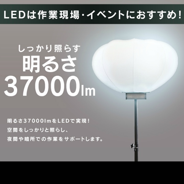LEDバルーンライト　LWB-40000S-WN ホワイト