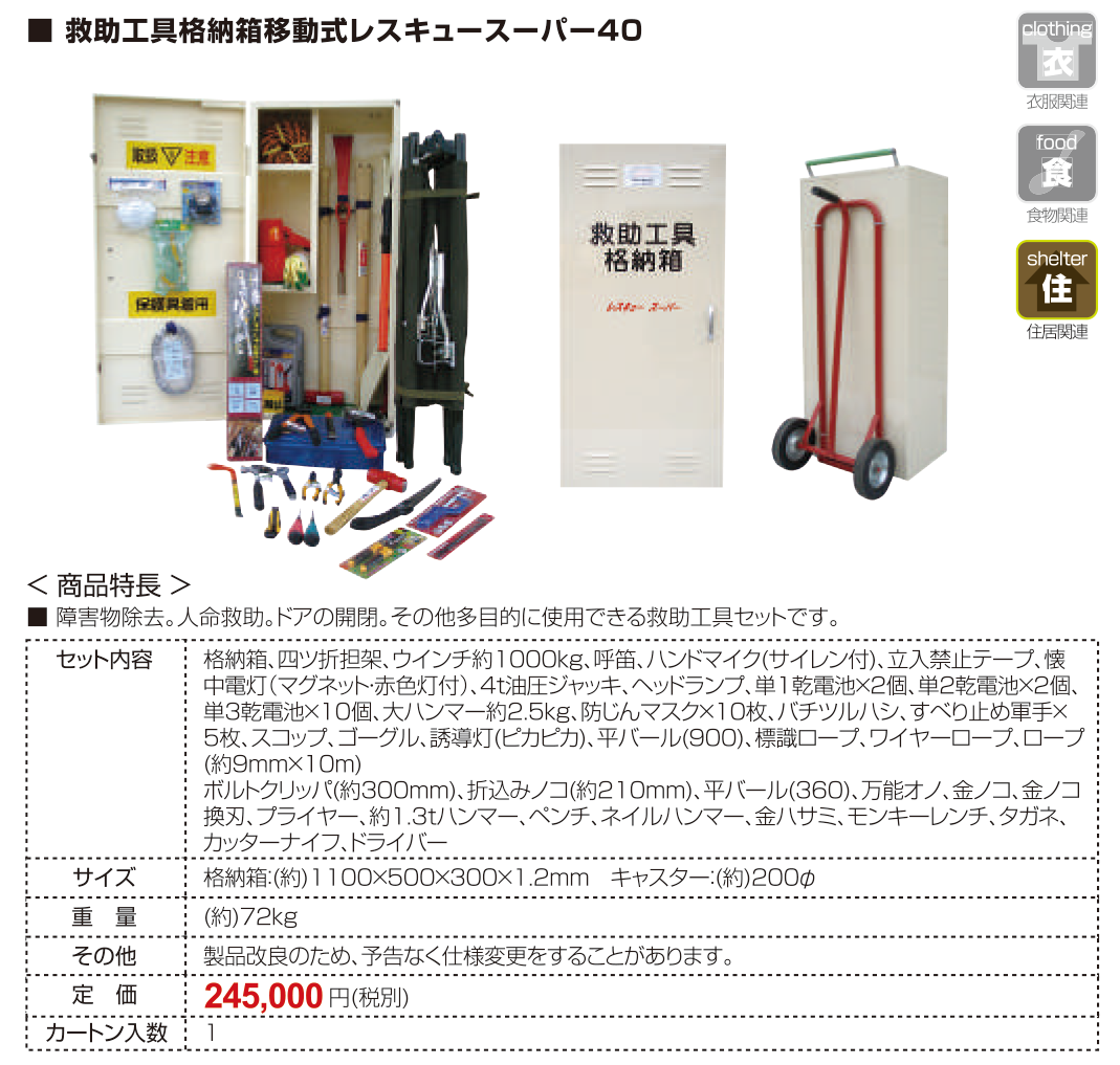 救助工具格納箱 移動式レスキュースーパー４０ 移動台車付き