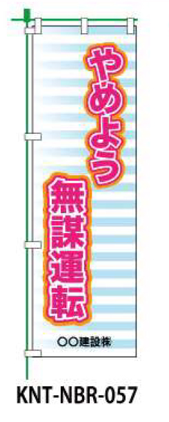 のぼり旗 【やめよう無謀運転】 W450mm×H1500mm NBR-037白生地+フルカラー印刷 反射材付き 短期工事向け 安全標識