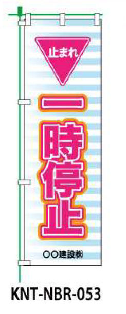のぼり旗 【一時停止】 W450mm×H1500mm NBR-033白生地+フルカラー印刷 反射材付き 短期工事向け 安全標識