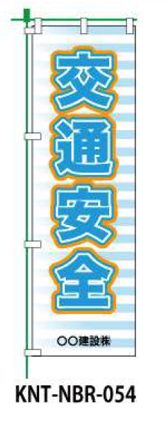 のぼり旗 【交通安全】 W450mm×H1500mm NBR-034白生地+フルカラー印刷 反射材付き 短期工事向け 安全標識