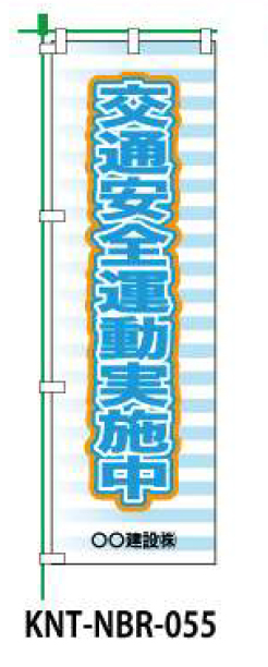 のぼり旗 【交通安全運動実施中】 W450mm×H1500mm NBR-035白生地+フルカラー印刷 反射材付き 短期工事向け 安全標識