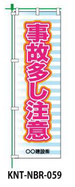 のぼり旗 【事故多し注意】 W450mm×H1500mm NBR-039白生地+フルカラー印刷 反射材付き 短期工事向け 安全標識