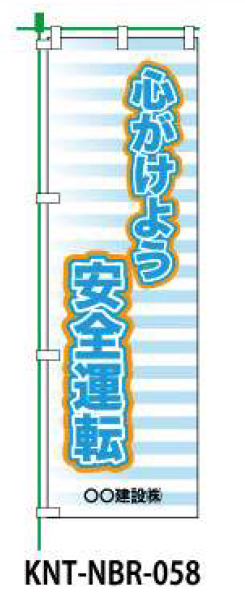 のぼり旗 【心がけよう安全運転】 W450mm×H1500mm NBR-038白生地+フルカラー印刷 反射材付き 短期工事向け 安全標識