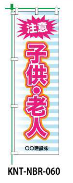 のぼり旗 【注意子ども・老人】 W450mm×H1500mm NBR-040白生地+フルカラー印刷 反射材付き 短期工事向け 安全標識