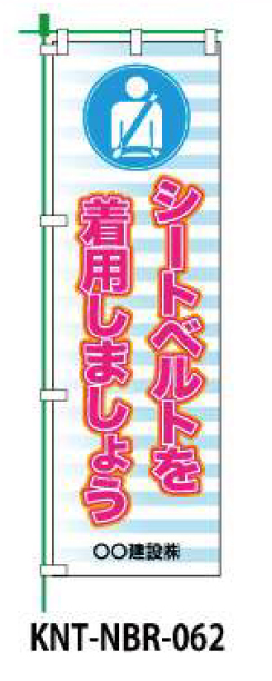 のぼり旗 【シートベルトを着用しましょう】 W450mm×H1500mm NBR-042白生地+フルカラー印刷 反射材付き 短期工事向け 安全標識