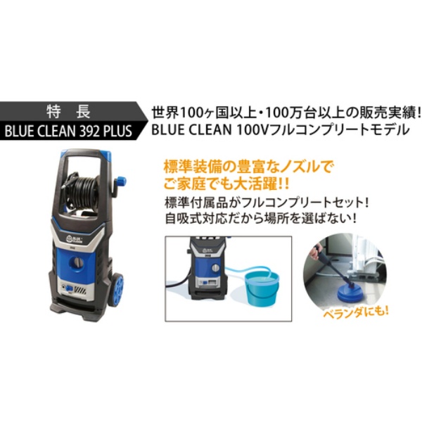 高圧洗浄機 モーター式100V型 AR BLUE CLEAN 392PLUS