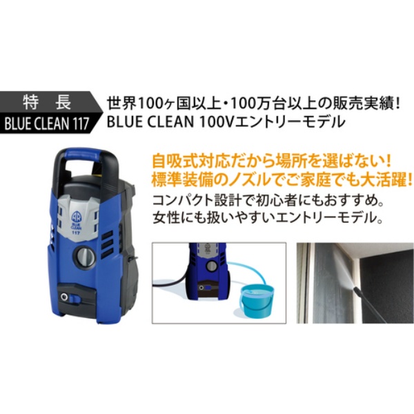 高圧洗浄機 モーター式100V型 AR BLUE CLEAN 117