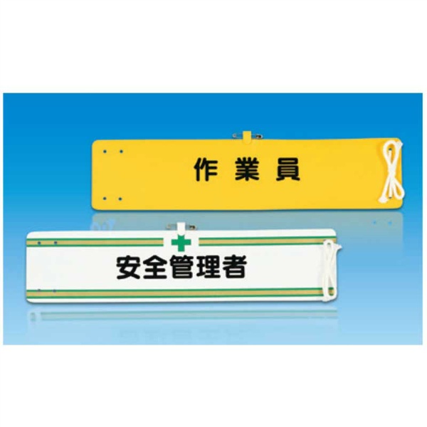 腕章 【くい打くい抜作業指揮者】 ヘリア製 レザー調 90×390mm 752