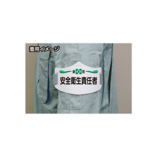 ゴムバンド式腕章 【工事管理者】 e腕章 イー腕章  ショートゴムバンド付 75×145mm WE-10S