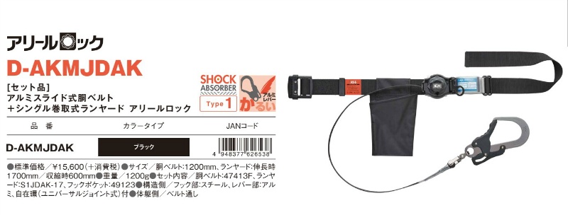 胴ベルト型安全帯 巻取式ランヤード