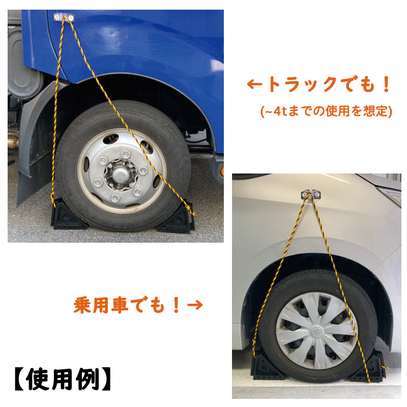 タイヤストッパー トラロープ＋マグネット付 輪止め 車止め カーストッパー 乗用車 トラック 4tまで対応 駐車 安全 事故防止 W100mm×L170mm×H150mm AR-4054 アラオ ARAO