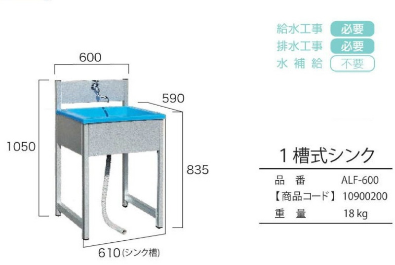 仮設・屋外用 水洗いシンク 1槽式 ALF-600 W610mm×D590mm×H1050mm 旭ハウス工業