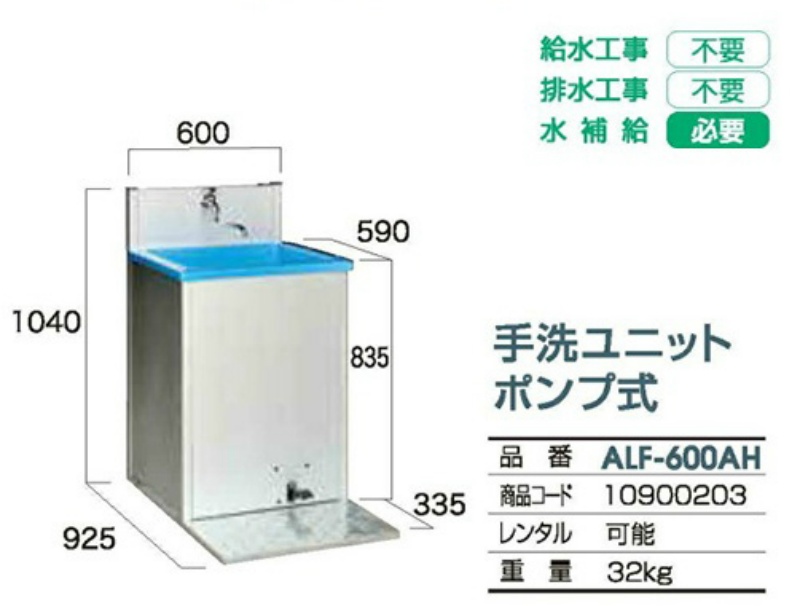 仮設・屋外用 水洗いシンク 手洗いユニットポンプ式 ALF-600AH W610mm×D925mm×H1040mm 旭ハウス工業